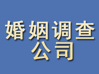 西山婚姻调查公司